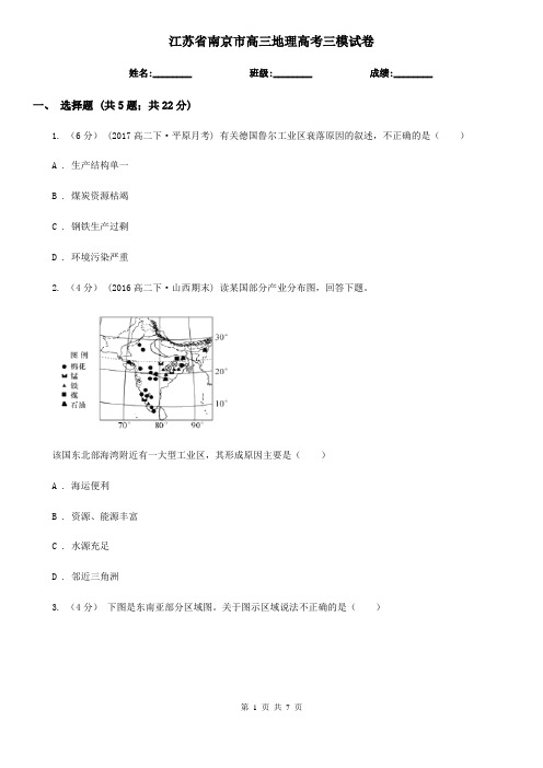 江苏省南京市高三地理高考三模试卷