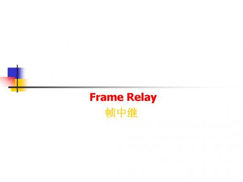 帧中继