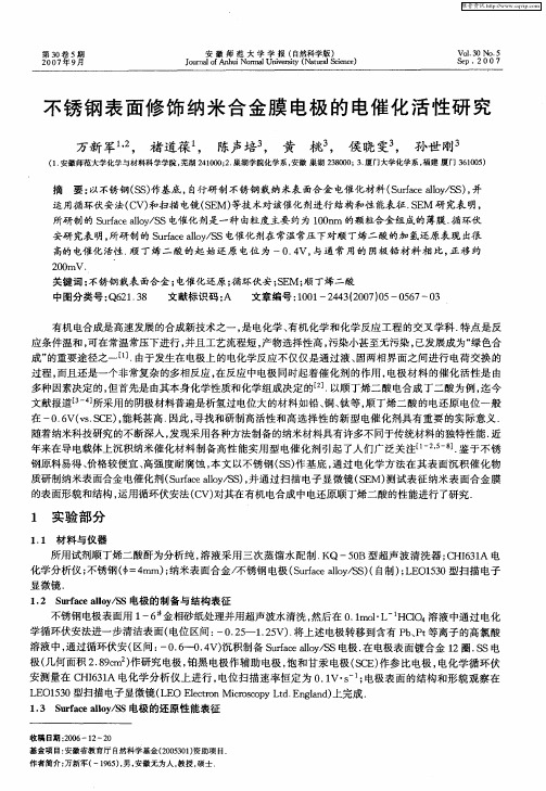 不锈钢表面修饰纳米合金膜电极的电催化活性研究