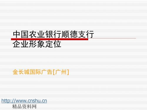 act_1026_XX银行顺德支行企业形象定位