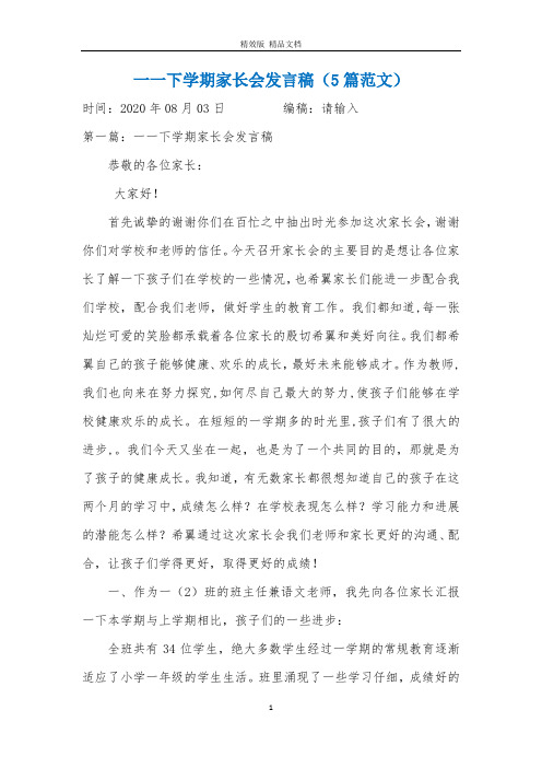 一一下学期家长会发言稿(5篇范文)