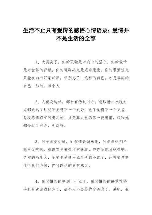 生活不止只有爱情的感悟心情语录：爱情并不是生活的全部