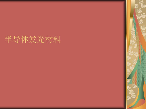 半导体发光资料整理版.ppt