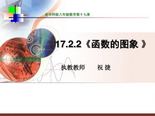 E-17.2.2函数的图像1 华师版