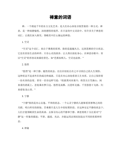 禅意的词语