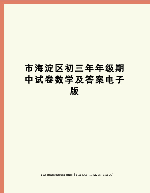 市海淀区初三年年级期中试卷数学及答案电子版