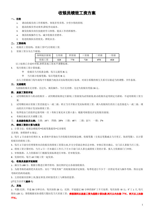 超市收银绩效方案