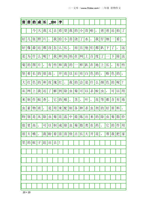 二年级状物作文：苗苗的成长_200字_1