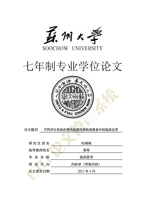 不同评分系统在慢性阻塞性肺疾病患者中的临床应用