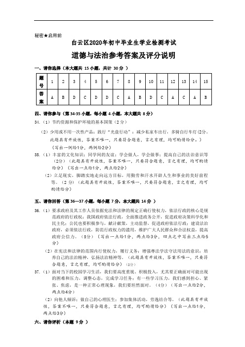 贵州省贵阳市白云区2020年初中毕业生适应性考试文科综合道德与法治试卷参考答案及评分标准