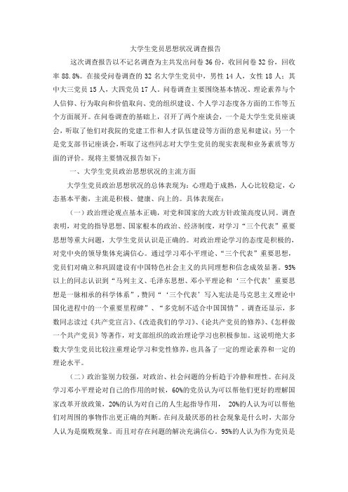 大学生党员思想状况调查报告