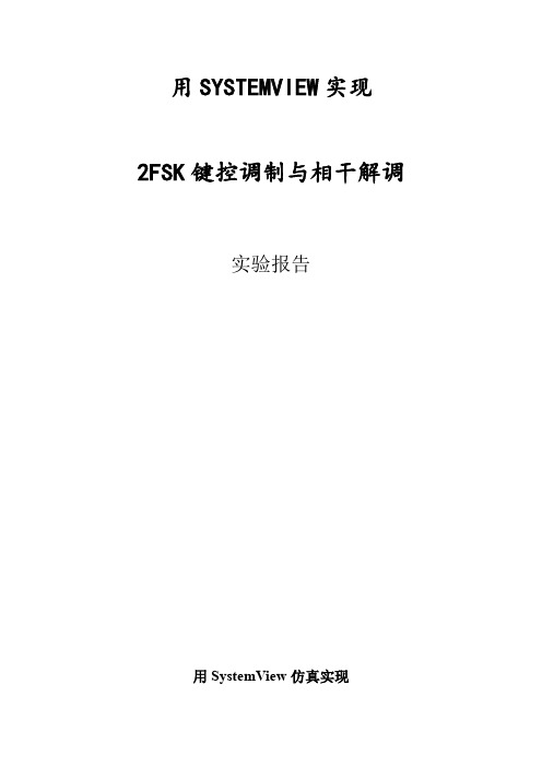 2FSK调制与非相干解调