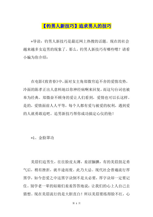 【钓男人新技巧】追求男人的技巧