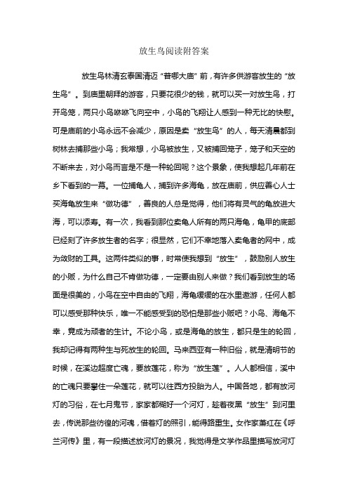 放生鸟阅读附答案