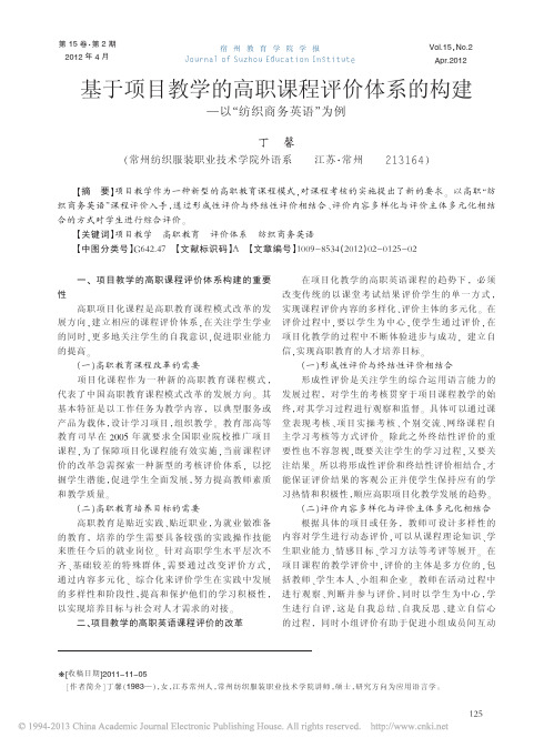 基于项目教学的高职课程评价体系的构建以纺织商务英语为例