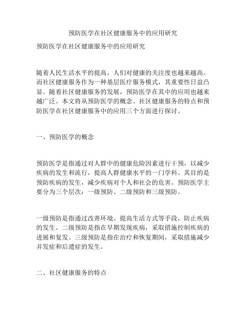 预防医学在社区健康服务中的应用研究