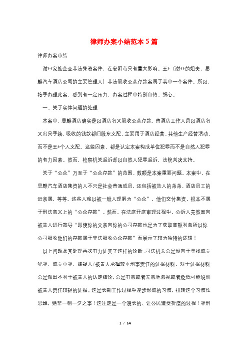 律师办案小结范本5篇