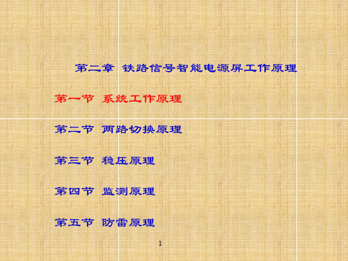 (完整版)铁路信号智能电源屏课件3.1