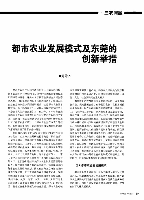 都市农业发展模式及东莞的创新举措