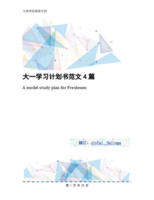 大一学习计划书范文4篇