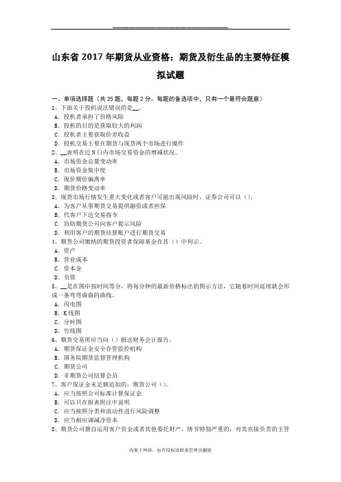 最新山东省2017年期货从业资格：期货及衍生品的主要特征模拟试题