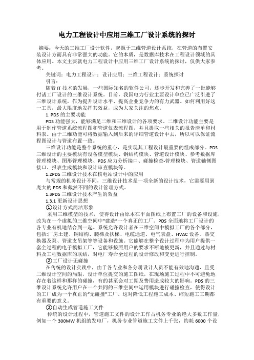 电力工程设计中应用三维工厂设计系统的探讨