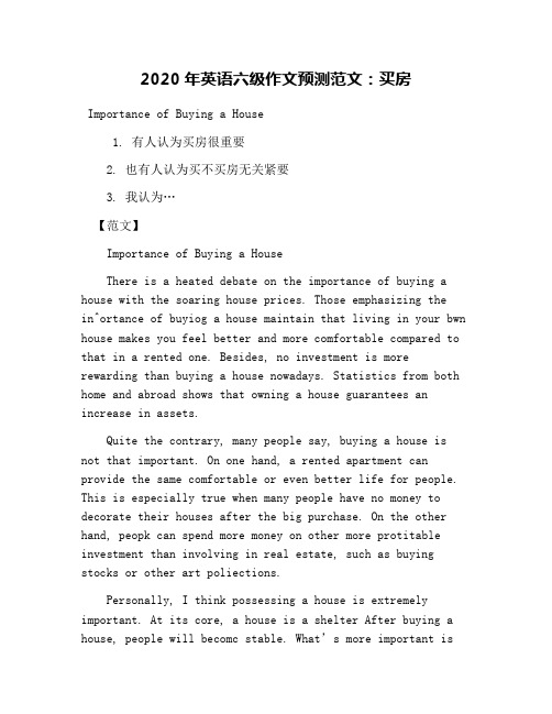 2020年英语六级作文预测范文：买房