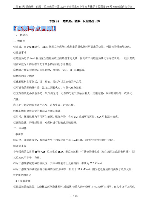 第18天-燃烧热、能源、反应热的计算-2014年全国重点中学高考化学考前赢分30天-Word版内含答