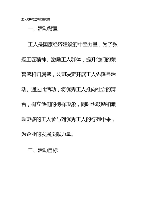 工人先锋号活动实施方案