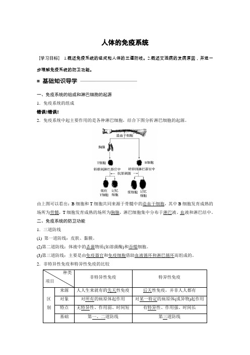 中图版 必修三 人体的免疫系统 学案