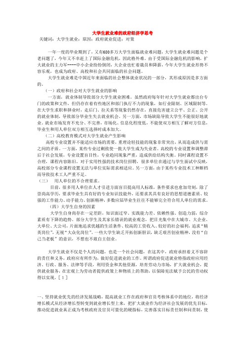大学生就业难的政府经济学思考