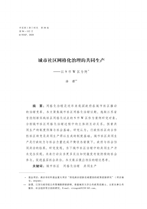 城市社区网格化治理的共同生产——以S市W区为例