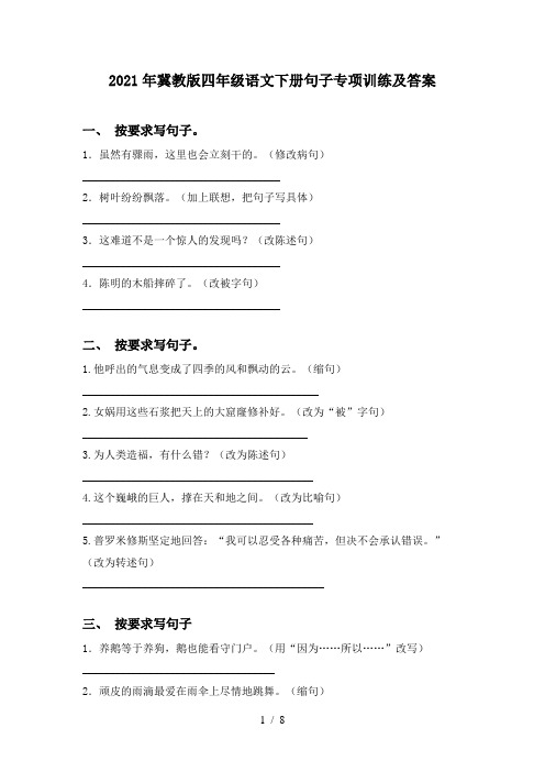 2021年冀教版四年级语文下册句子专项训练及答案