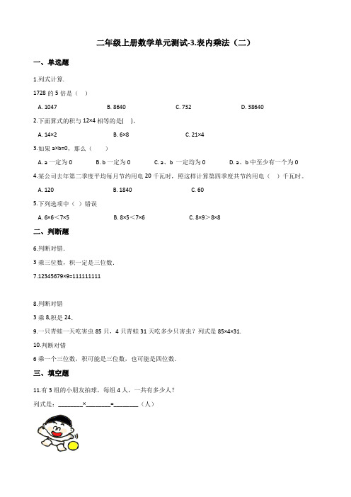 二年级上册数学单元测试-3.表内乘法(二) 青岛版(五年制)(含答案)