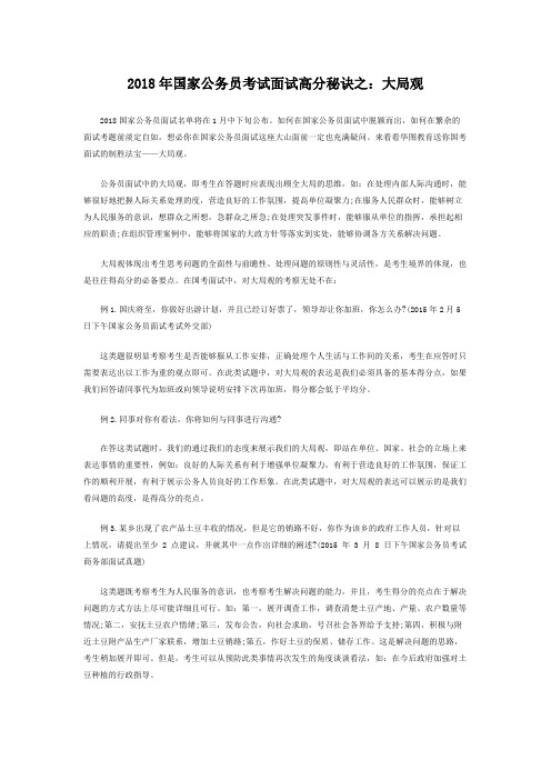 2018年国家公务员考试面试高分秘诀之：大局观