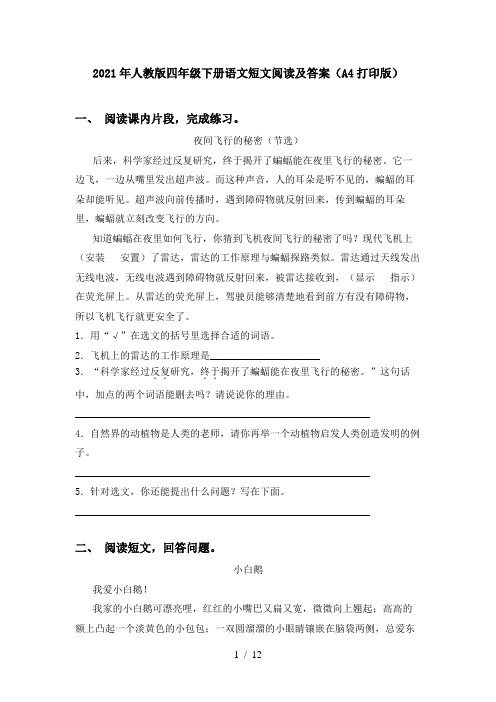 2021年人教版四年级下册语文短文阅读及答案(A4打印版)