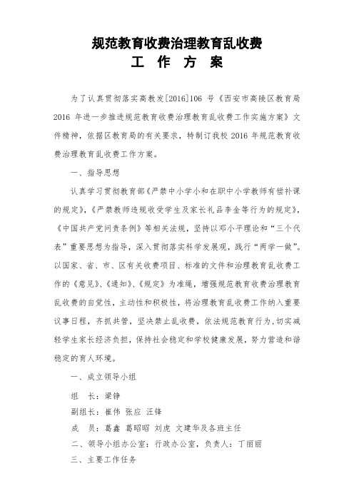 (完整word版)2016治理教育乱收费工作实施方案