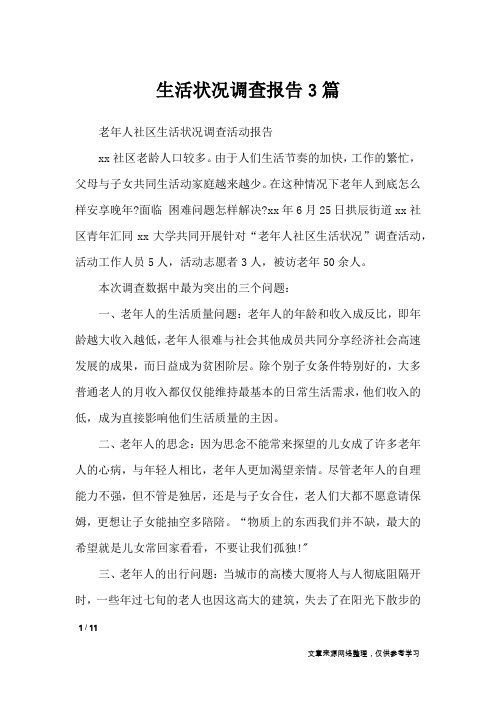 生活状况调查报告3篇_工作报告