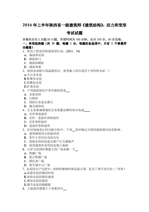 2016年上半年陕西省一级建筑师《建筑结构》：应力和变形考试试题
