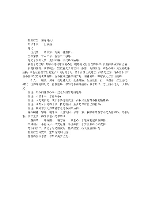 墨染红尘,年华未央
