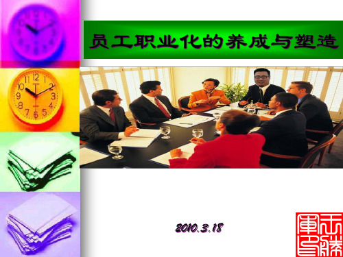 员工职业化的养成与塑造教材