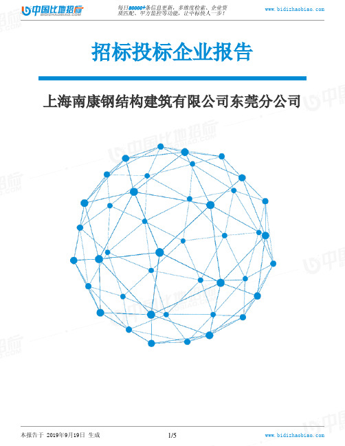 上海南康钢结构建筑有限公司东莞分公司_中标190920