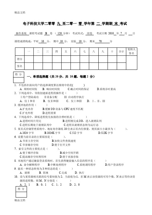 最新电子科技大学计算机操作系统期末B卷(含答案)