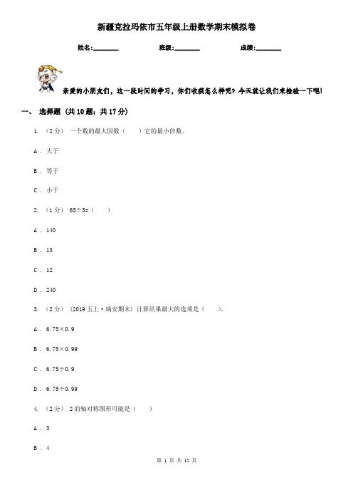新疆克拉玛依市五年级上册数学期末模拟卷