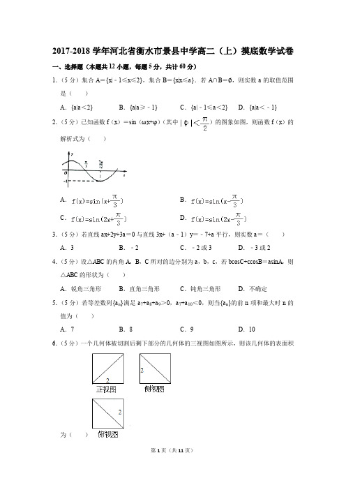 2017-2018学年河北省衡水市景县中学高二(上)摸底数学试卷(解析版)