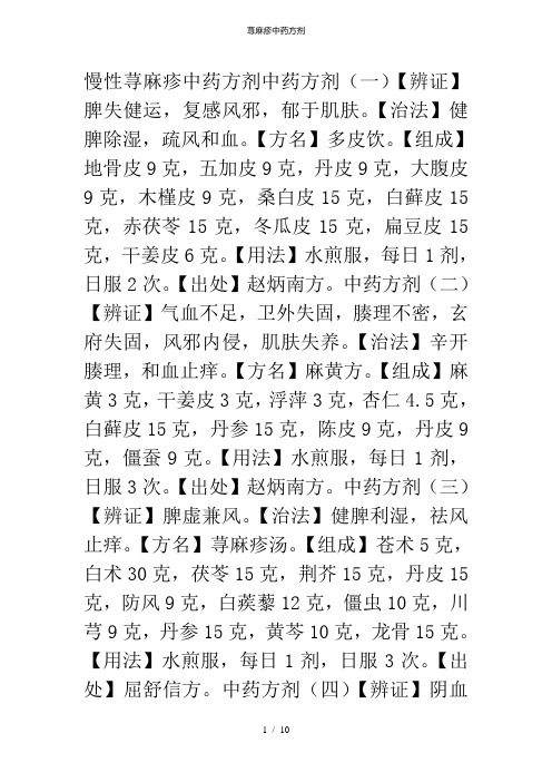 荨麻疹中药方剂