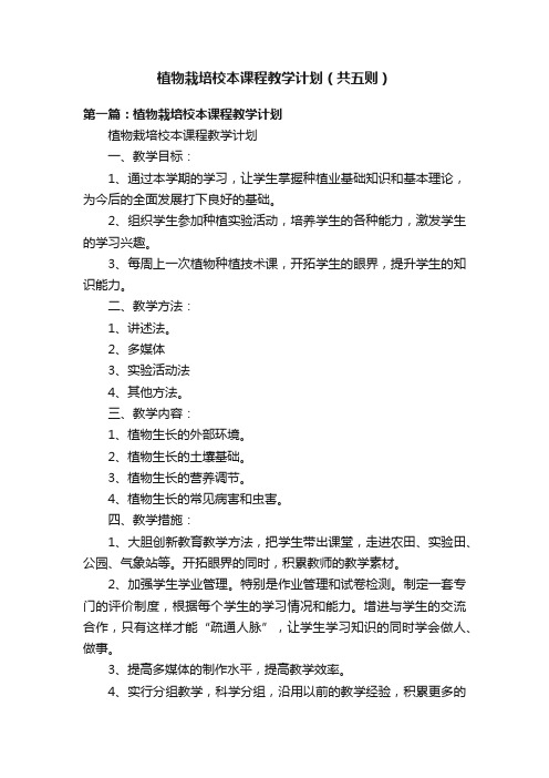 植物栽培校本课程教学计划（共五则）