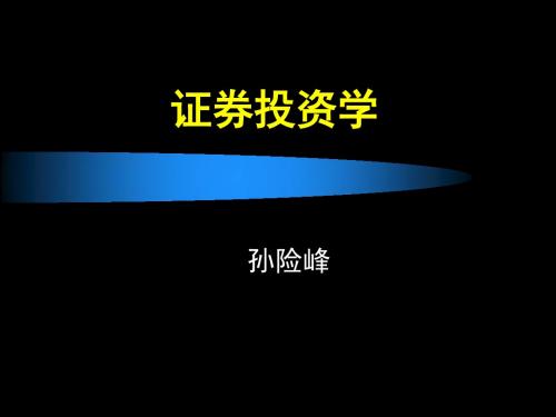 第一章 证券投资要素