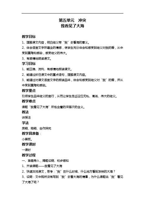 北师大版语文六年级下册教案   我看见了大海  教案