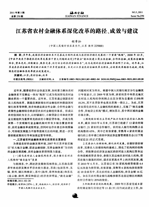 江苏省农村金融体系深化改革的路径、成效与建议